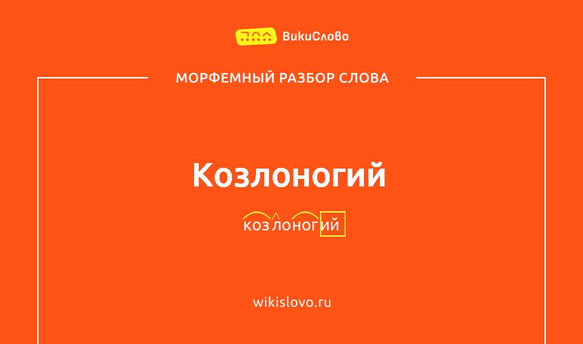 Морфемный разбор слова козлоногий