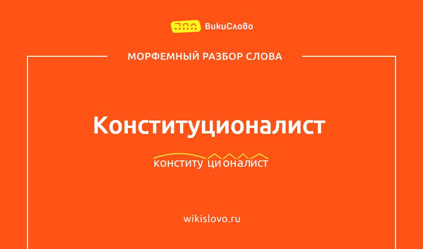 Морфемный разбор слова конституционалист