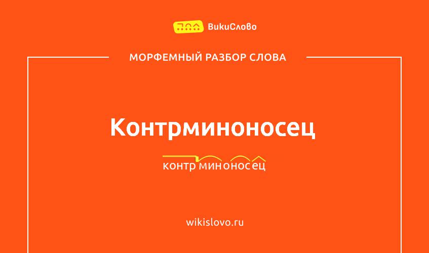Морфемный разбор слова контрминоносец