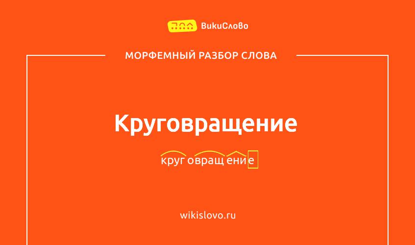 Морфемный разбор слова круговращение