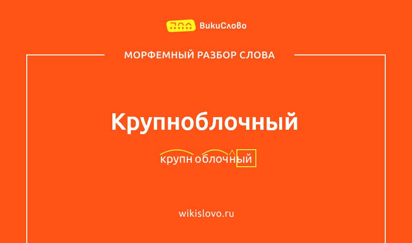 Морфемный разбор слова крупноблочный