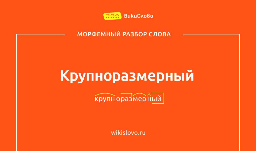 Морфемный разбор слова крупноразмерный