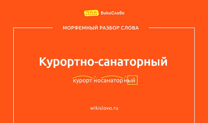 Морфемный разбор слова курортно-санаторный