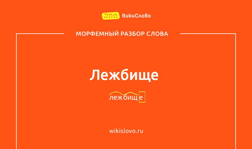 Морфемный разбор слова лежбище