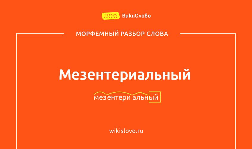 Морфемный разбор слова мезентериальный