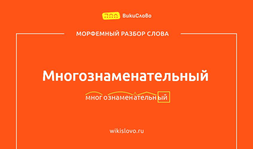 Морфемный разбор слова многознаменательный