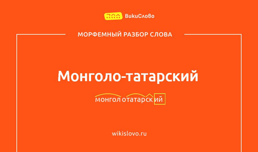 Морфемный разбор слова монголо-татарский