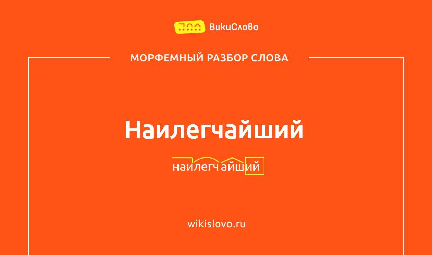 Морфемный разбор слова наилегчайший