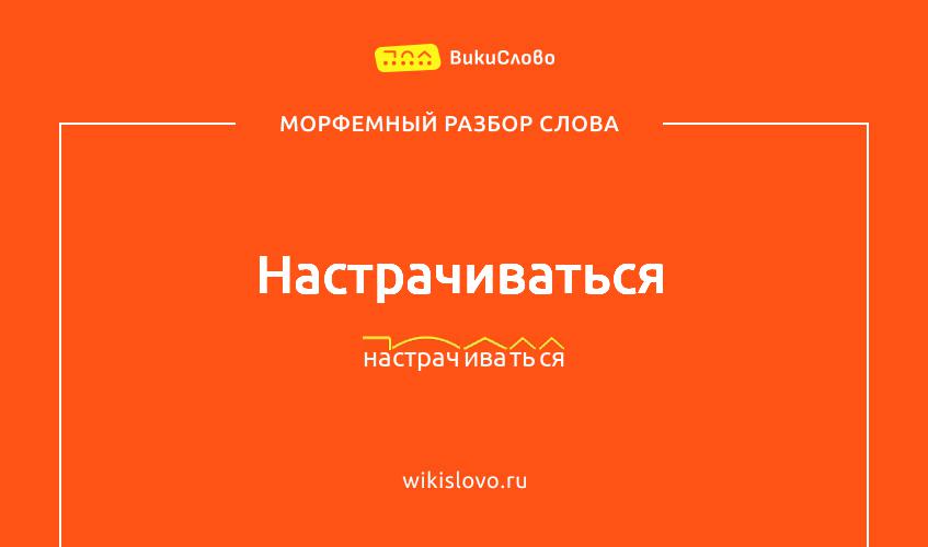 Морфемный разбор слова настрачиваться