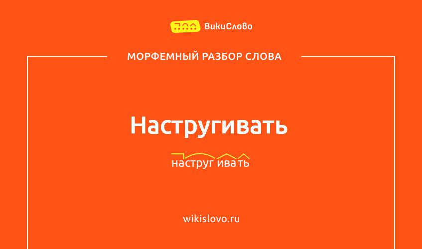 Морфемный разбор слова настругивать