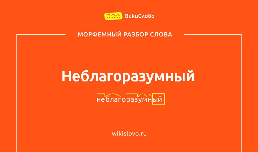 Морфемный разбор слова неблагоразумный