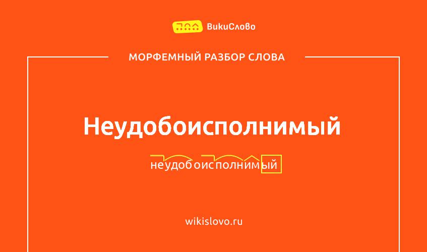 Морфемный разбор слова неудобоисполнимый