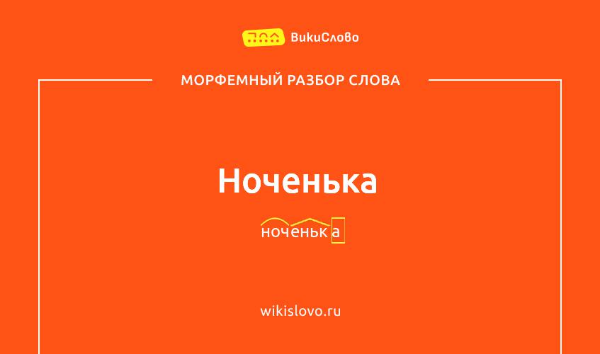 Морфемный разбор слова ноченька