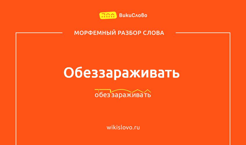 Морфемный разбор слова обеззараживать