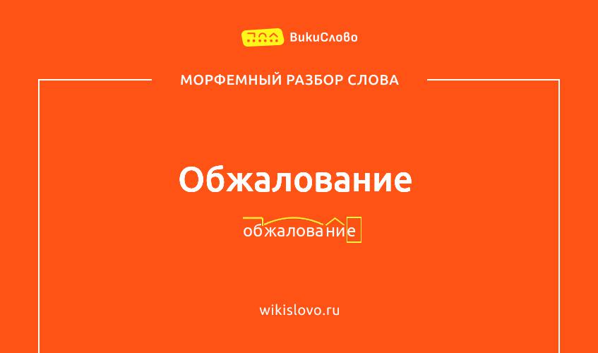 Морфемный разбор слова обжалование