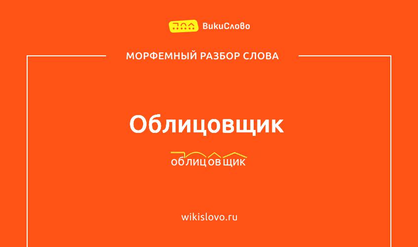 Морфемный разбор слова облицовщик