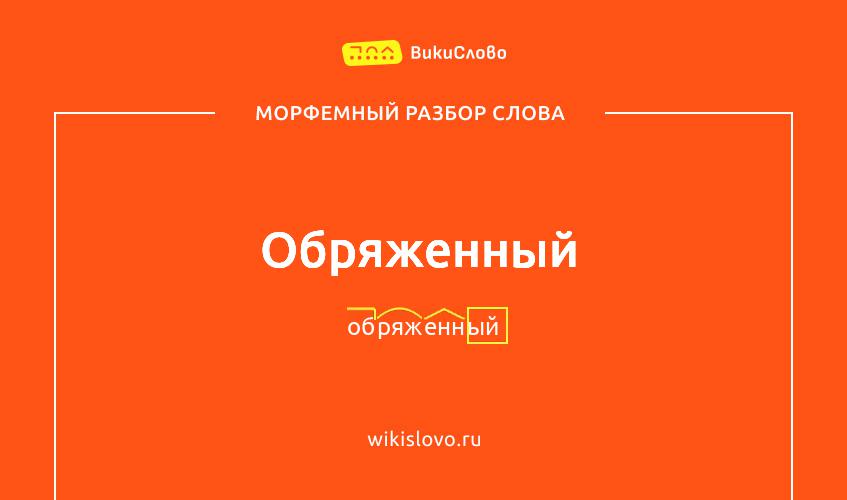 Морфемный разбор слова обряженный