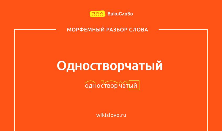 Морфемный разбор слова одностворчатый