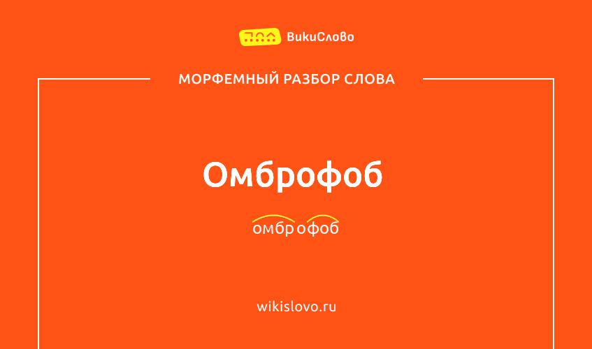 Морфемный разбор слова омброфоб