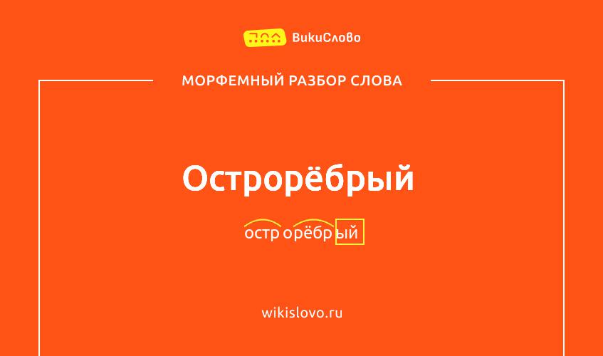 Морфемный разбор слова острорёбрый