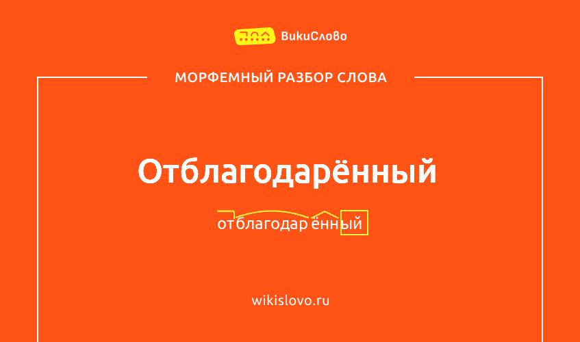 Морфемный разбор слова отблагодарённый