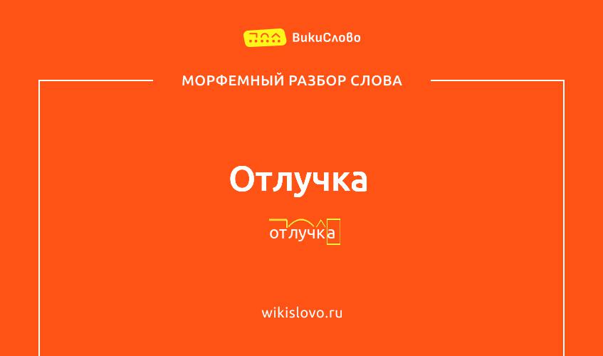 Морфемный разбор слова отлучка