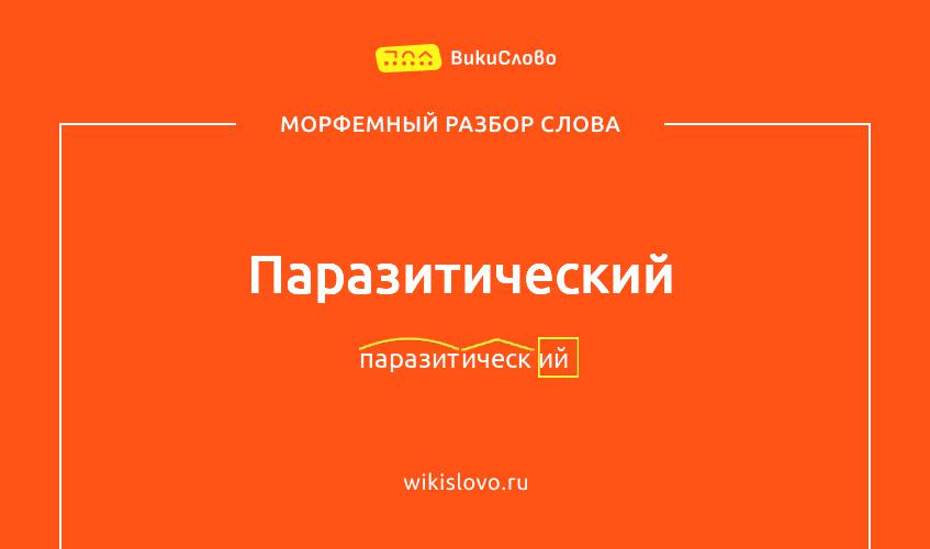 Морфемный разбор слова паразитический
