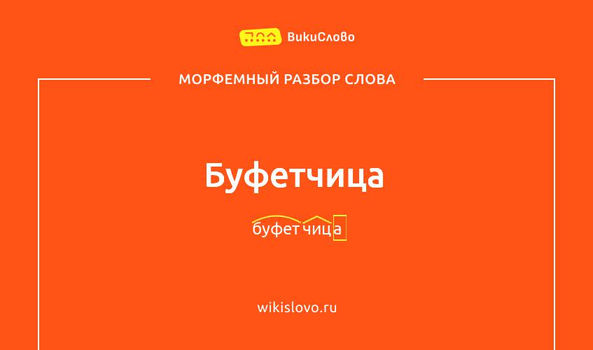 Морфемный разбор слова буфетчица