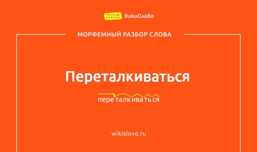 Морфемный разбор слова переталкиваться