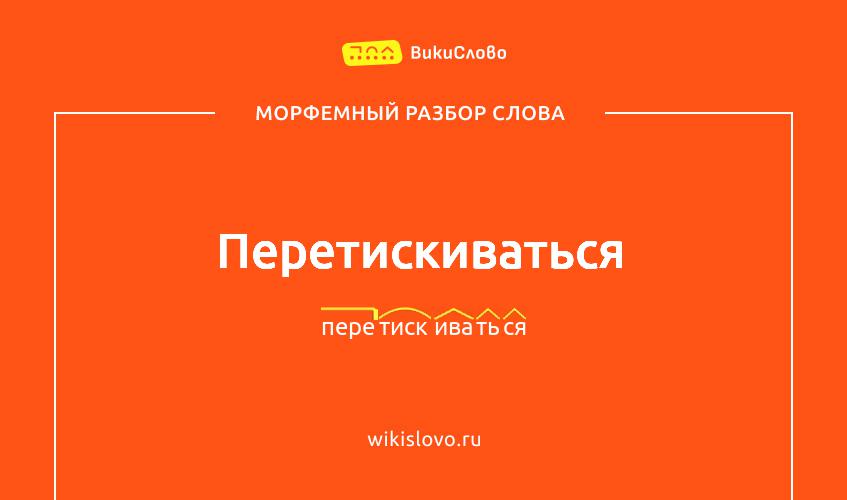 Морфемный разбор слова перетискиваться