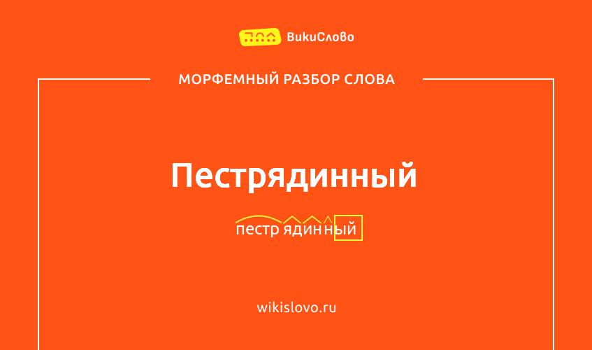 Морфемный разбор слова пестрядинный