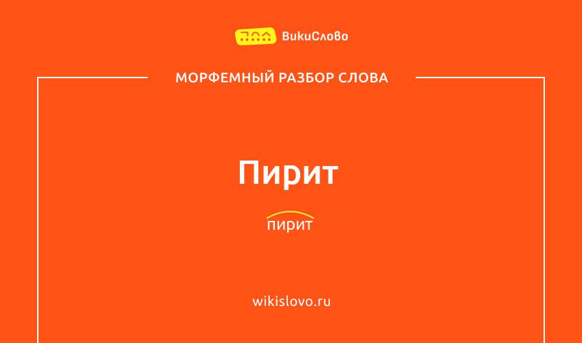 Морфемный разбор слова пирит