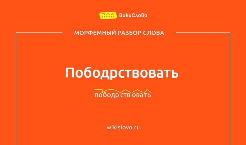 Морфемный разбор слова пободрствовать