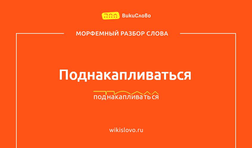 Морфемный разбор слова поднакапливаться