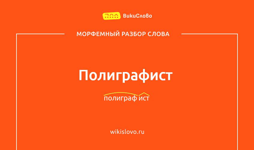 Морфемный разбор слова полиграфист