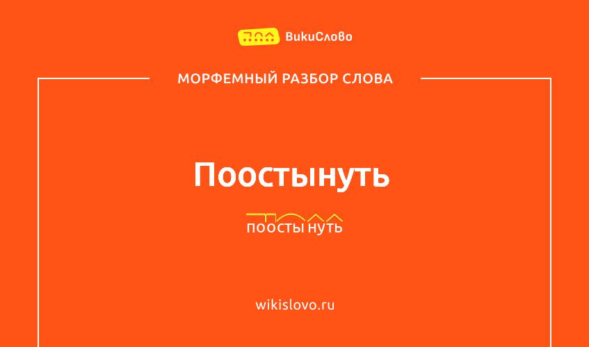 Морфемный разбор слова поостынуть