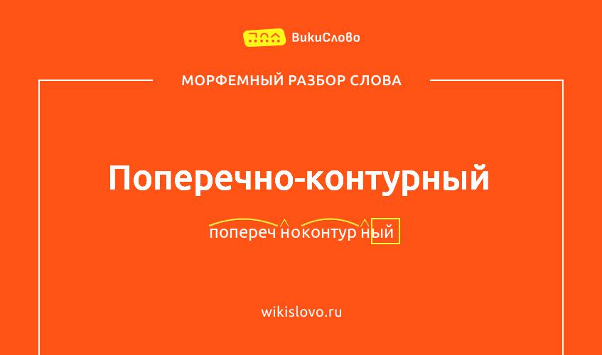 Морфемный разбор слова поперечно-контурный