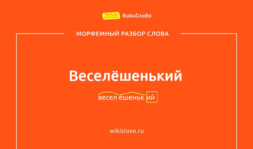 Морфемный разбор слова веселёшенький