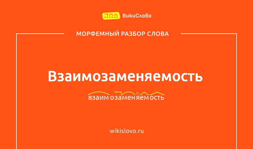 Морфемный разбор слова взаимозаменяемость