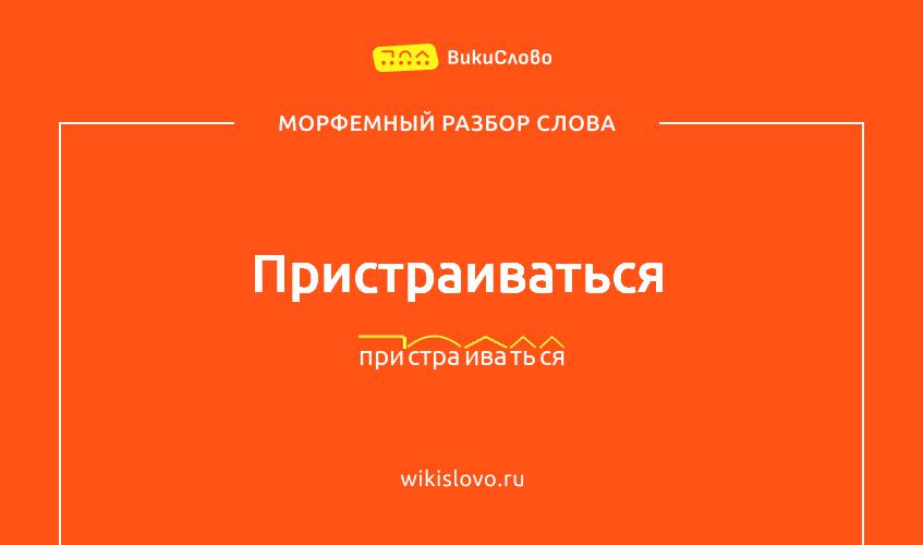 Морфемный разбор слова пристраиваться