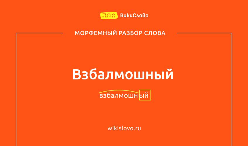 Морфемный разбор слова взбалмошный