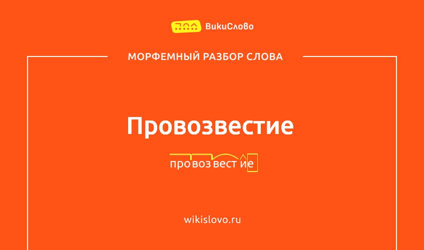 Морфемный разбор слова провозвестие