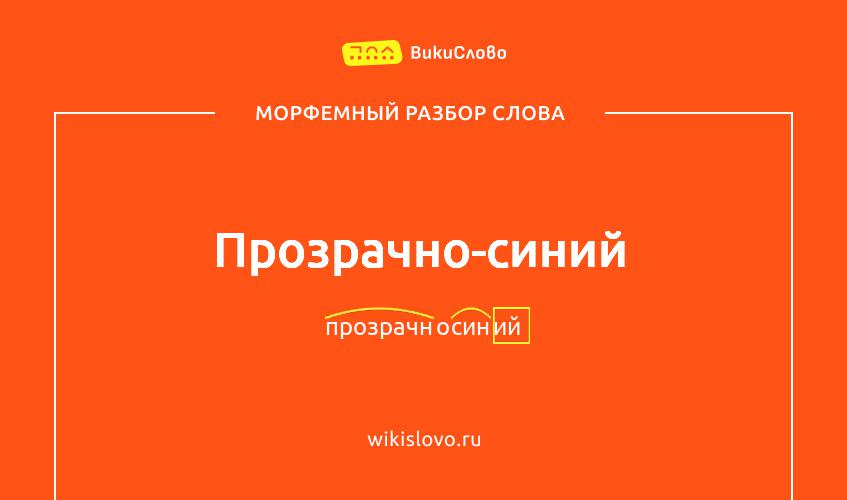 Морфемный разбор слова прозрачно-синий