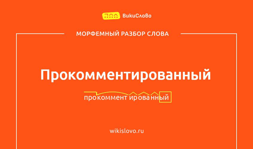 Морфемный разбор слова прокомментированный