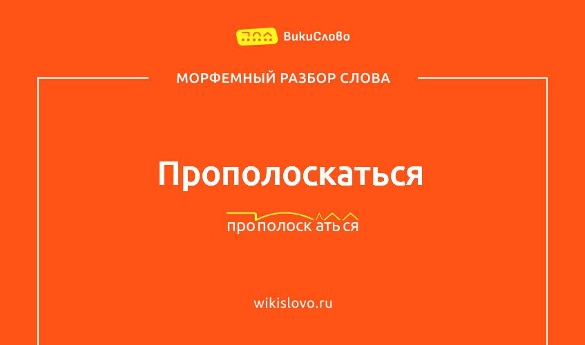 Морфемный разбор слова прополоскаться