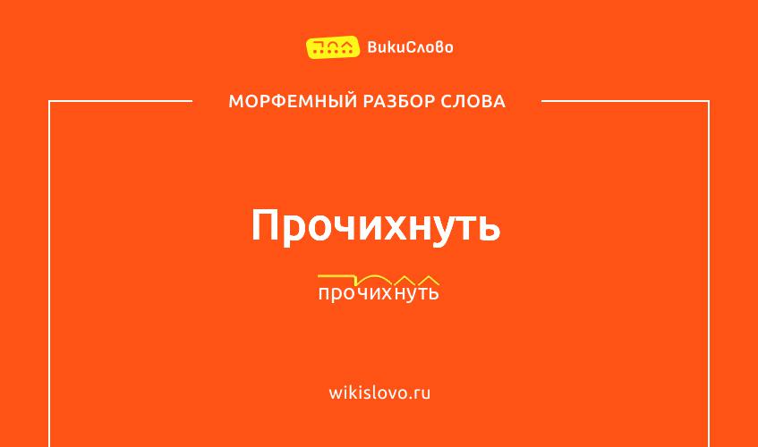 Морфемный разбор слова прочихнуть