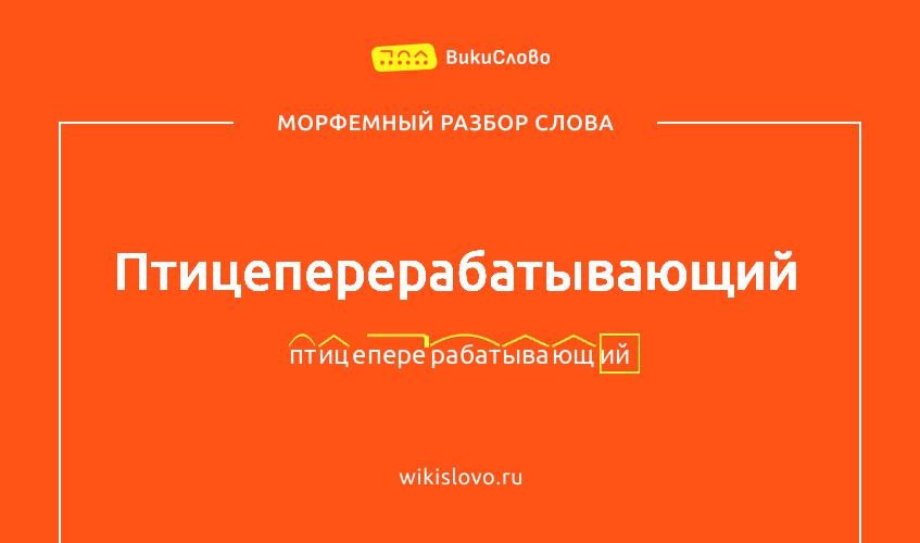 Морфемный разбор слова птицеперерабатывающий