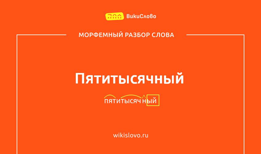 Морфемный разбор слова пятитысячный