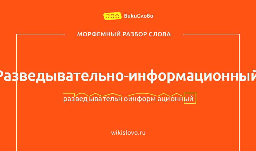 Морфемный разбор слова разведывательно-информационный