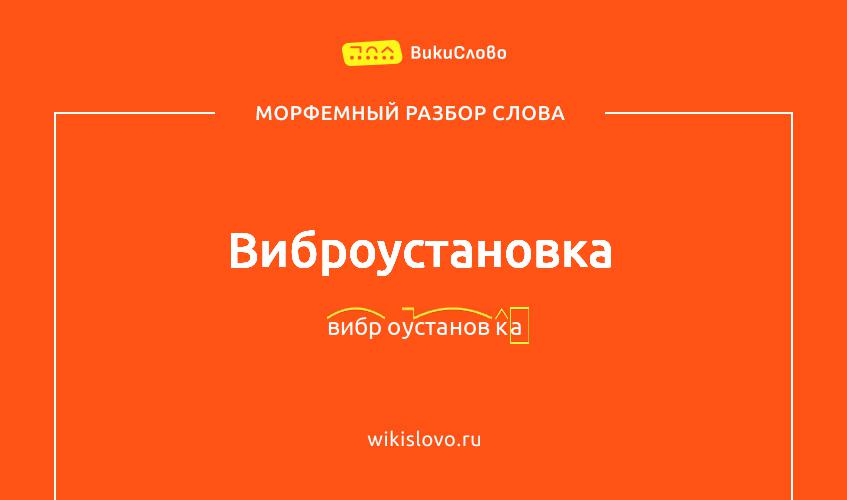Морфемный разбор слова виброустановка